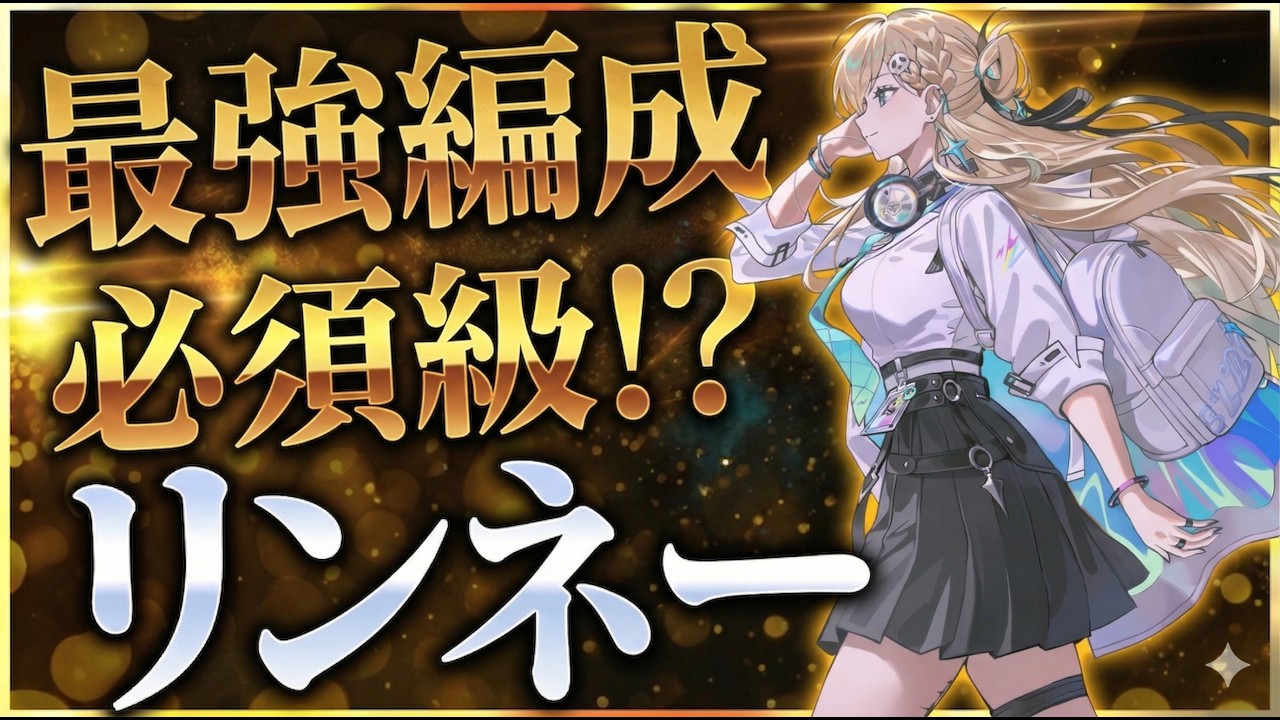 【鳴潮】復刻リンネーの性能解説！おすすめコンボ・音骸・武器・編成を徹底解説【無課金初心者】緋雪/ダーニャ/2周年/