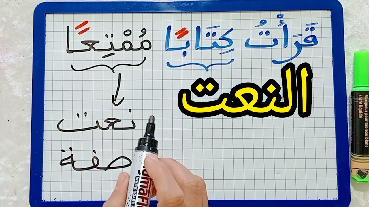 الدرس206:النعت أو الصفة (شرح جد جد مبسط للمبتدئين)/تعلم القواعد بطريقة مبسطة
