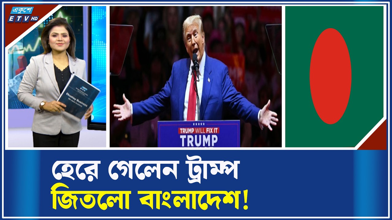মার্কিন বাজারে পণ্য রপ্তানিতে স্বস্তিতে বাংলাদেশ! | ETV Business