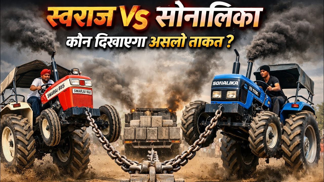 स्वराज vs सोनालिका | भारी टोचन 💪 | आगे से खड़े हुए दोनों | असली ताकत का मुकाबला 🔥