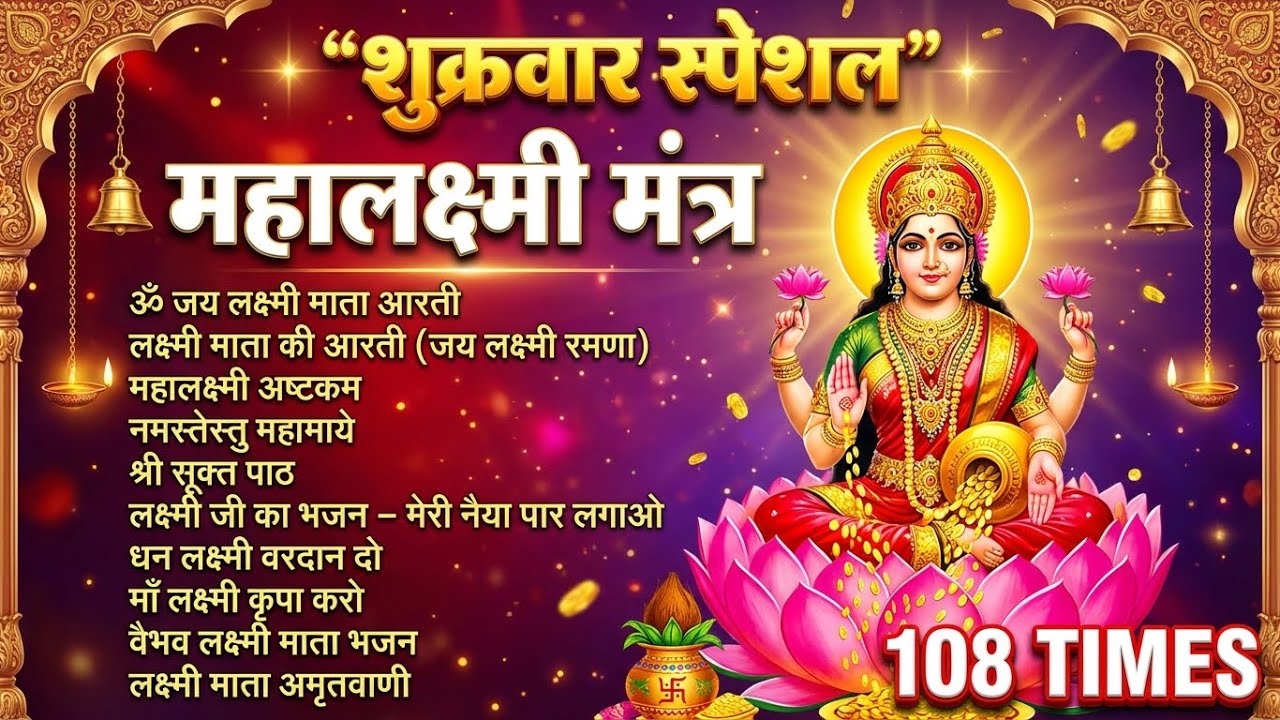 शुक्रवार स्पेशल महालक्ष्मी मंत्र | Maha Lakshmi Mantra 108 Times | ॐ श्रीं महालक्ष्म्यै नमः | धन I