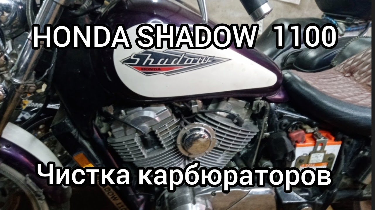 HONDA SHADOW 1100, чистка карбюраторов..