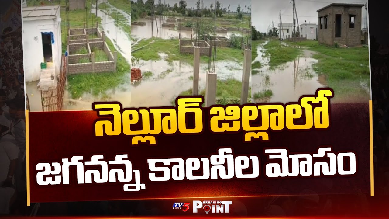 Huge Corruption In YSRCP Housing Scheme In AP | YS Jagan | Nellur District | TV5 News