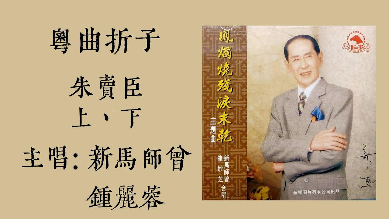 朱賣臣上、下 (粵曲折子) - 新馬師曾 鍾麗蓉