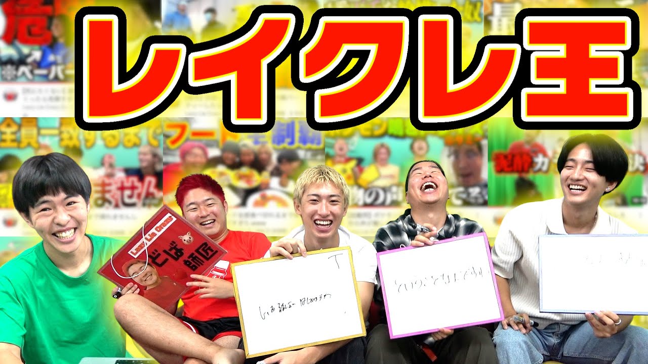 レイクレを1番知るのは誰だ？第3回レイクレ王がおもしろすぎたwwwww