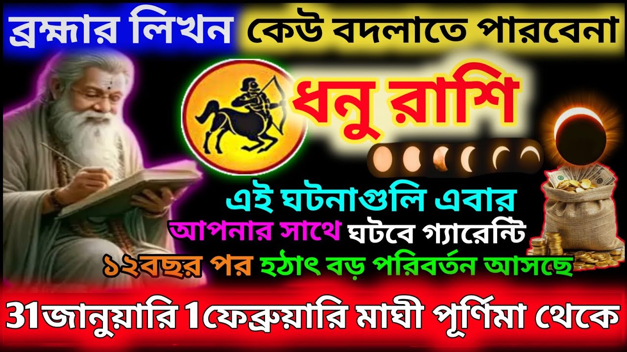 ধনু রাশি 31 জানুয়ারি 2026 থেকে মাঘী পূর্ণিমা ব্রহ্মার লিখন খন্ডন অসম্ভব|Dhanu Rashi january 2026|♐