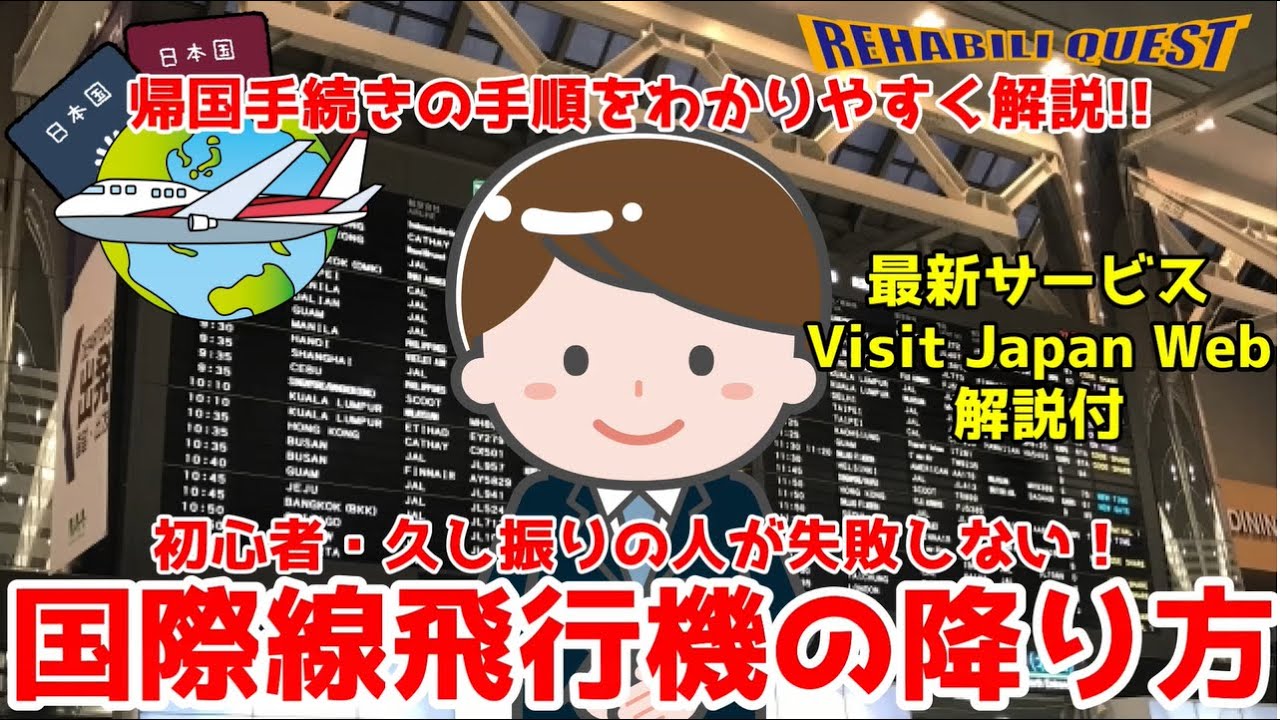 海外旅行初心者・ご無沙汰の人が失敗しない最新の帰国手続きを解説します！最新機能Visit Japan Web解説付