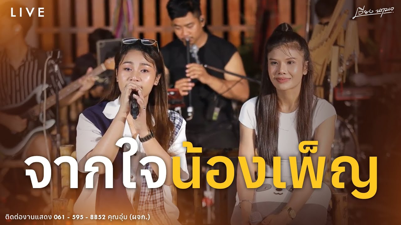 จากใจน้องเพ็ญ - เวียง นฤมล 【𝗟𝗜𝗩𝗘 : โรงรถบันเทิงศิลป์ 】