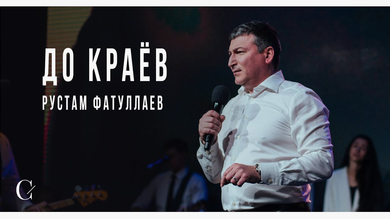До краёв - Рустам Фатуллаев