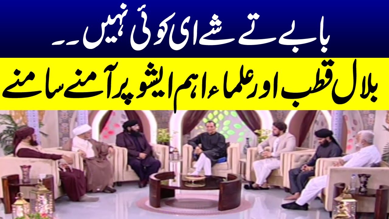 Bilal Qutb aur Ulama ehem issue par amney samney | Ramzan Ka Samaa | SAMAA TV | 7th April 2023