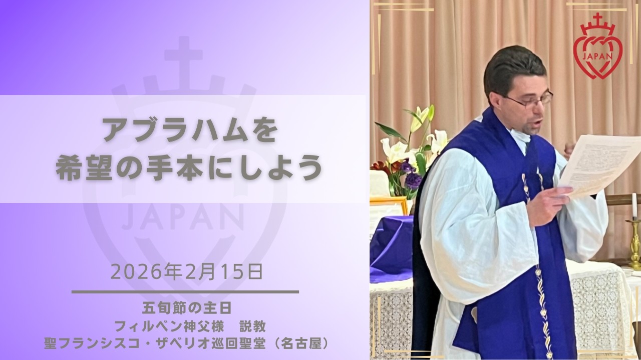 【名古屋】「アブラハムを希望の手本にしよう」フィルベン神父様  2026年2月15日 五旬節の主日 お説教 聖フランシスコ・ザベリオ巡回聖堂