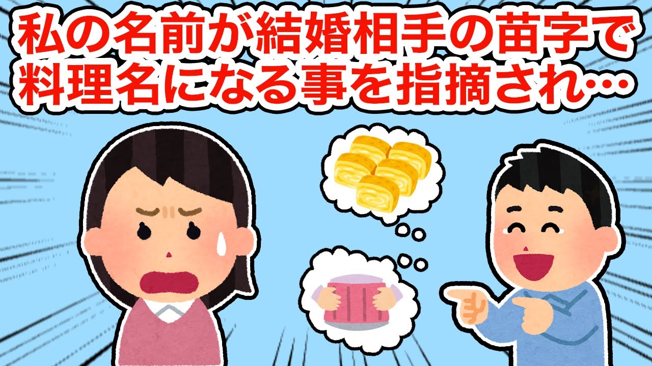 【冷めた】私の名前が結婚相手の苗字で料理名になる事を指摘され...【2ちゃんねる/5ちゃんねる/2chスレ】