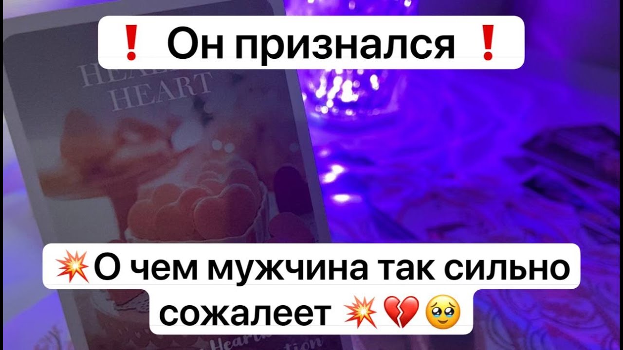 ❗️ Он признался ❗️ 💥О чем мужчина так сильно сожалеет 💥💔🥹