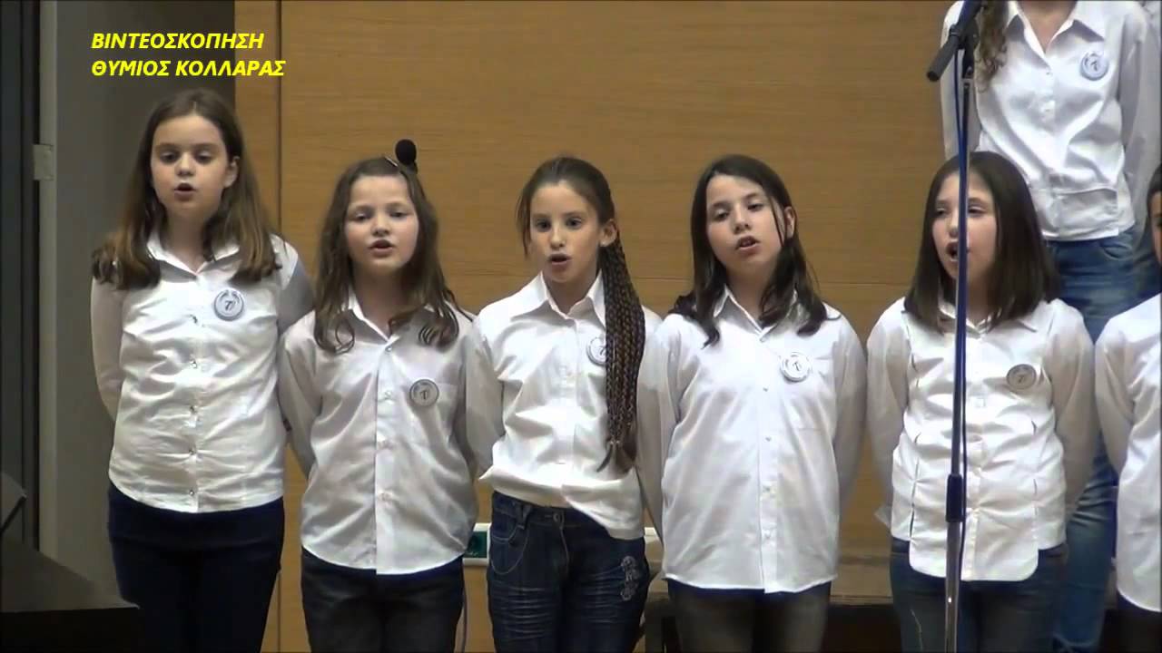 7ο Δημοτικό Σχολείο Χαλκίδας - Χορωδιακές Συναντήσεις Χαλκίδας