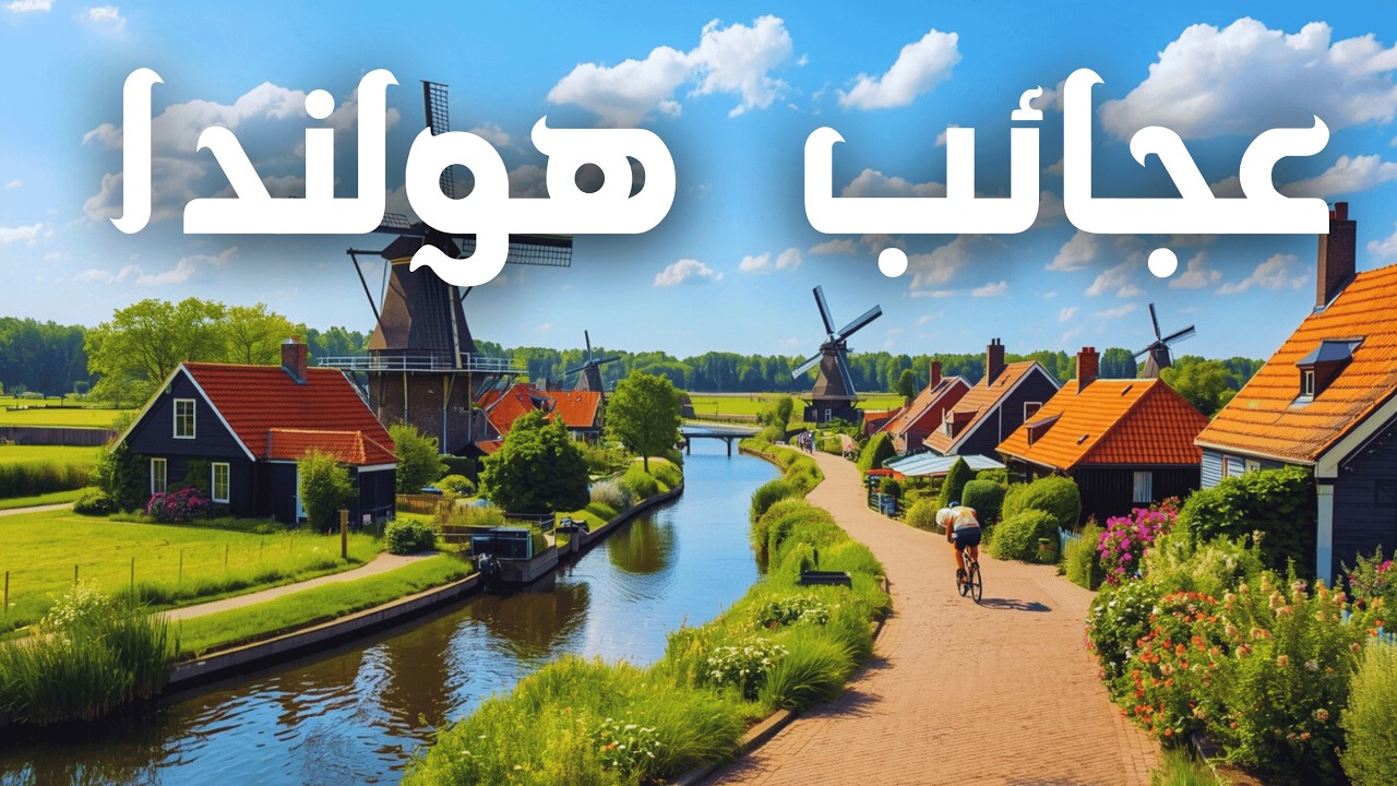 عجائب هولندا 🇳🇱 _ بلد يتحدّى الطبيعة… ولن تصدّق كيف! | وثائقي
