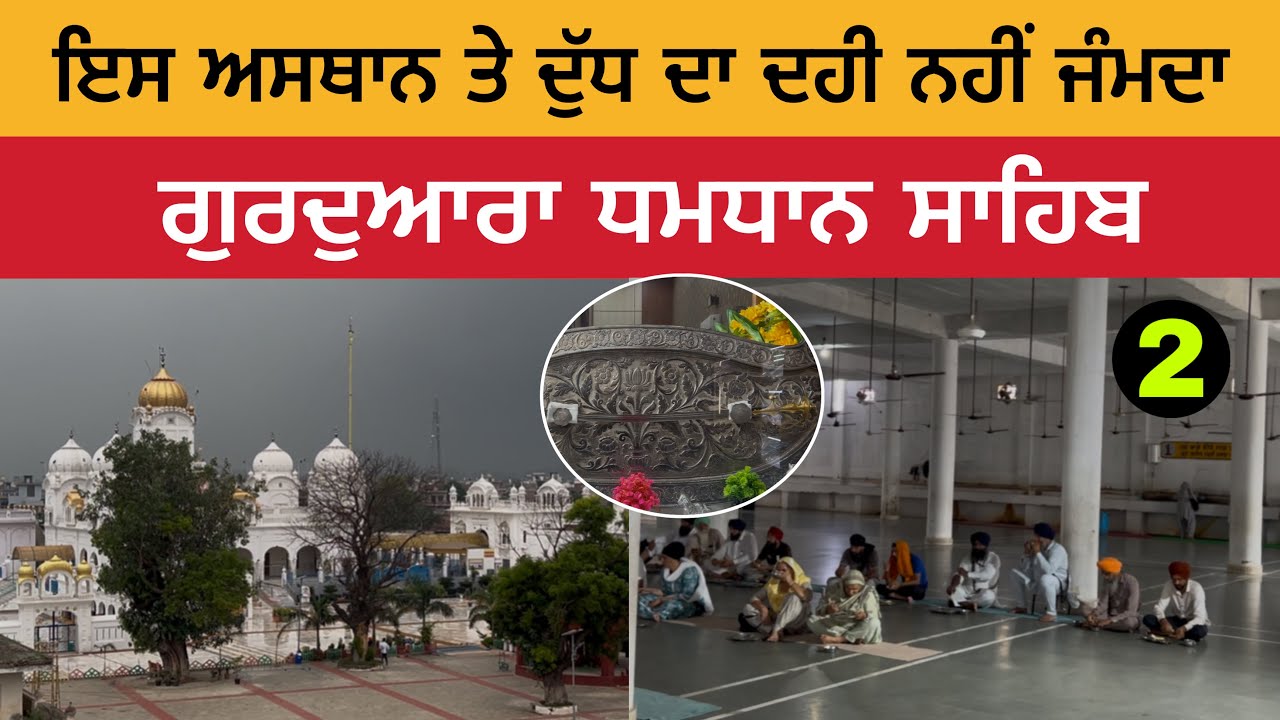 ਇਸ ਅਸਥਾਨ ਤੇ ਦੁੱਧ ਦਾ ਦਹੀ ਨਹੀਂ ਜੰਮਦਾ | ਗੁਰਦੁਆਰਾ ਧਮਧਾਨ ਸਾਹਿਬ | Gurudwara Dhamtan Sahib 