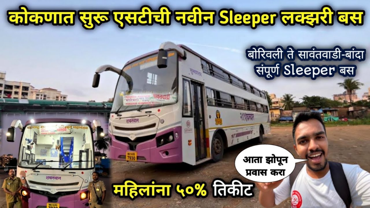 अखेर कोकणात सुरू झाली एसटीची नवीन 