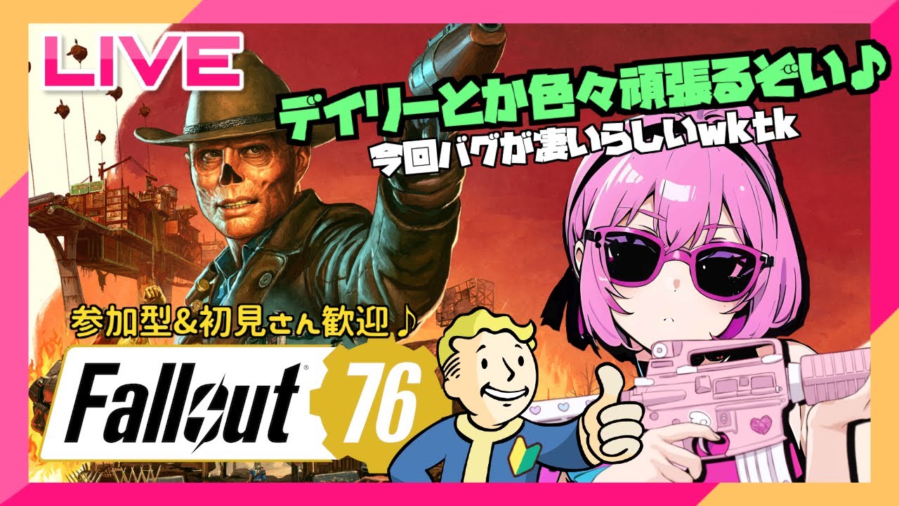 【Fallout76】アプデ何が来たの？のんびりデイリーウィークリー🌸(｡･･｡)参加型♪【Steam版Lv1066】