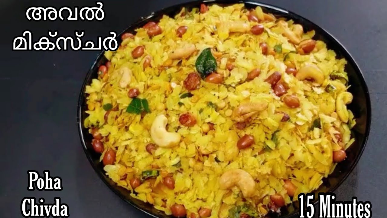 അവൽ മിക്സ്ചർ | Poha Chivda | Poha Mixture | Diwali Special | How to make Aval Mixture in Malayalam