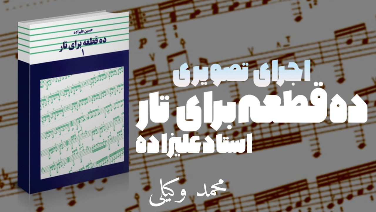 اجرای تصویری کتاب ده قطعه ی شماره یک اثر استاد حسین علیزاده