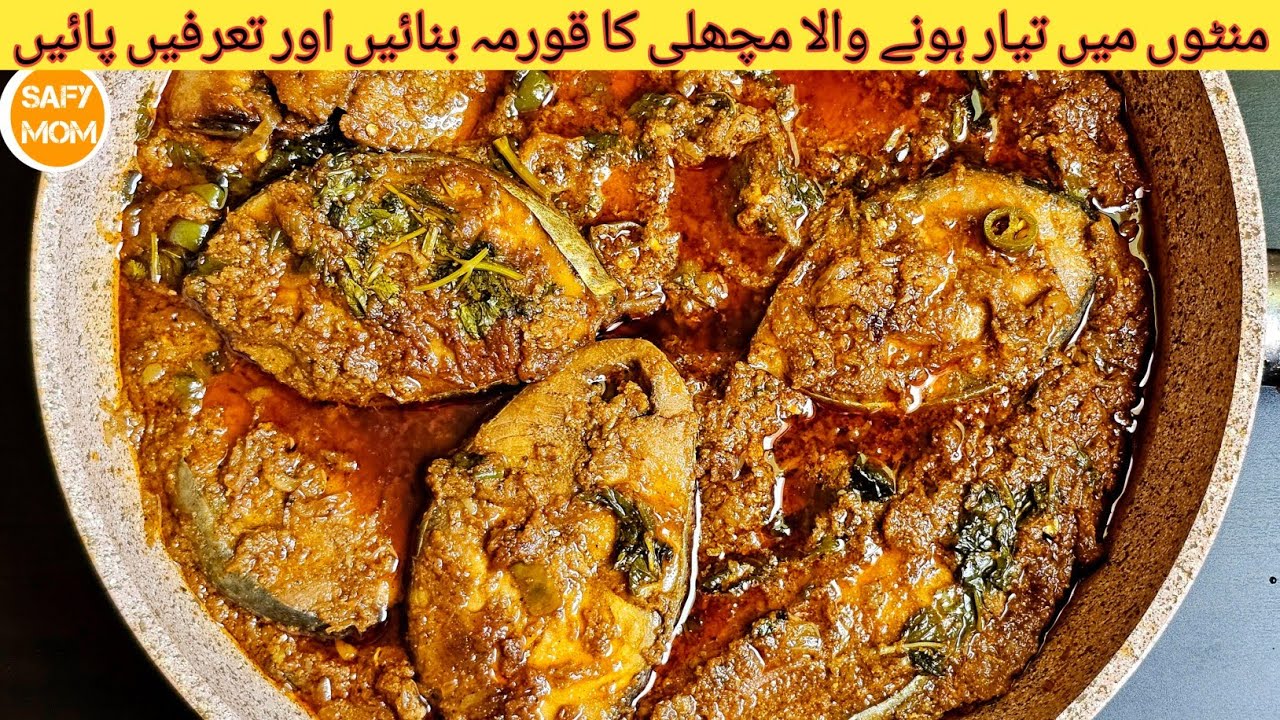 Fish Korma recipe | फिश कोरमा रेसिपी | machli ka korma recipe