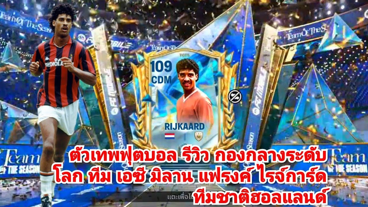 ตัวเทพฟุตบอล รีวิว กองกลางระดับโลก ทีม เอซี มิลาน แฟรงค์ ไรจ์การ์ด ทีมชาติฮอลแลนด์