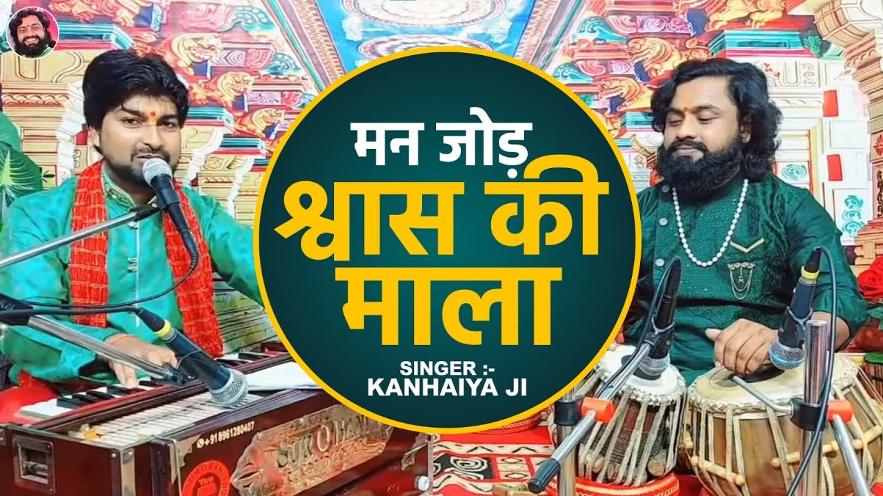 दुनिया का सबसे अच्छा भजन आप जरूर सुनें ✓ मन जोड़ श्वास की माला ✓ गायक कन्हैया जी ✓ तबला रामध्यान जी
