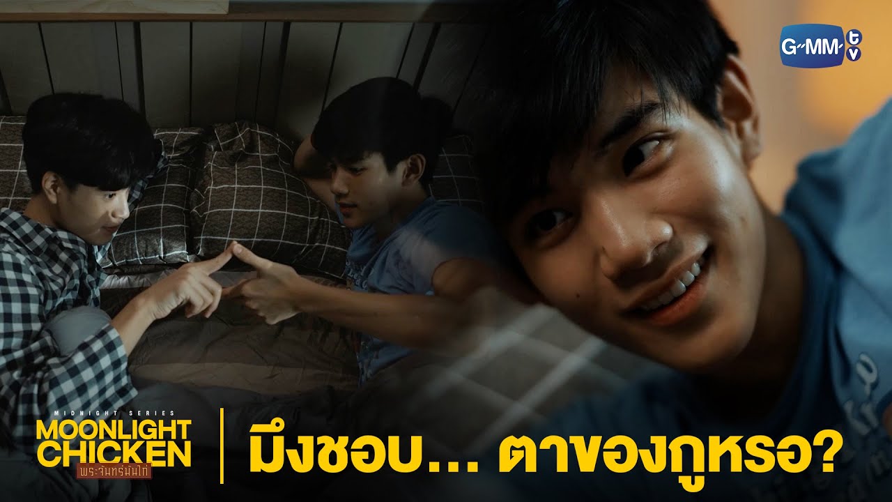 มองแบบนี้เพราะชอบตาของเขานี่เอง | Moonlight Chicken พระจันทร์มันไก่