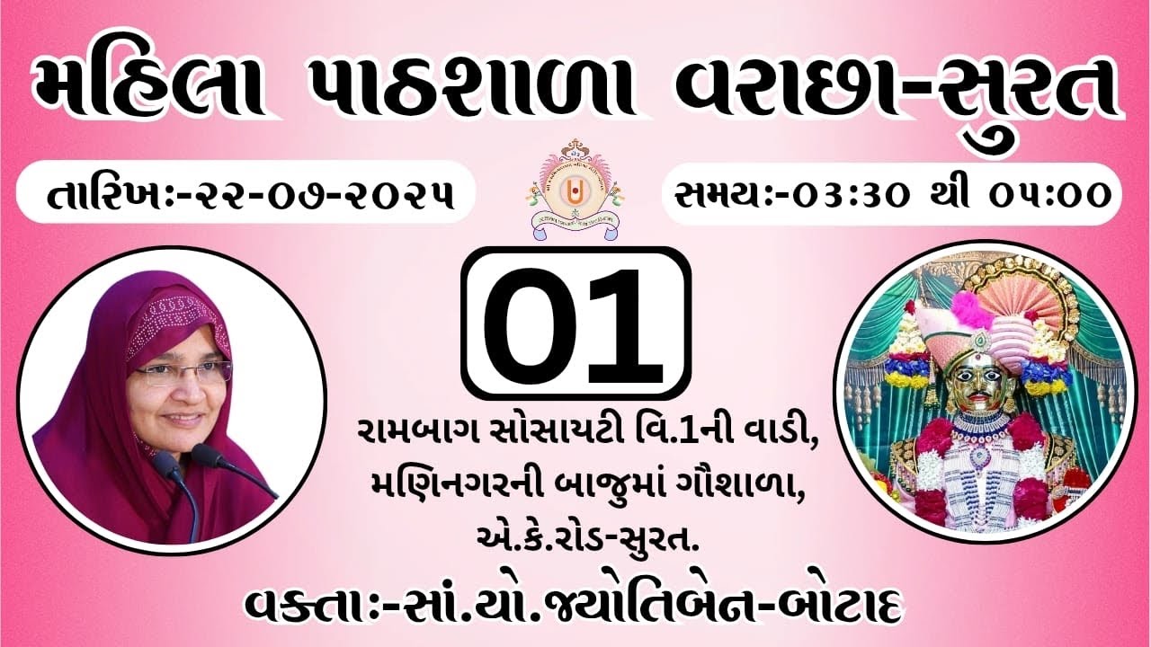 સત્સંગસભા- પાઠશાળા -  વરાછા..તા-૨૨/૭/૨૫..