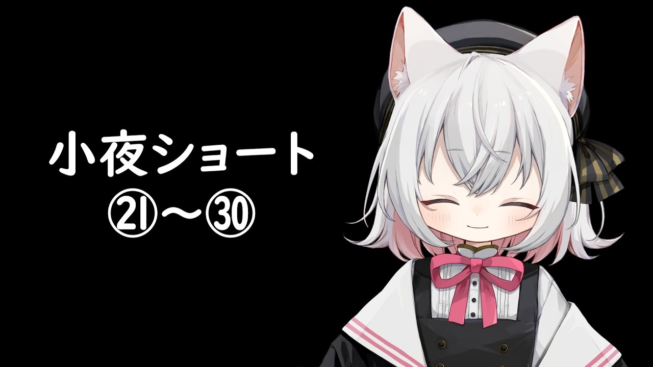 小夜さんショート動画　まとめ21～30