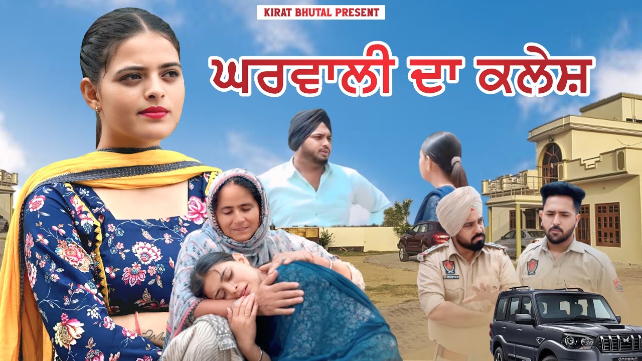 ਘਰਵਾਲੀ ਦਾ ਕਲੇਸ਼ Punjabi Shot Video 2025 KIRAT BHUTAL
