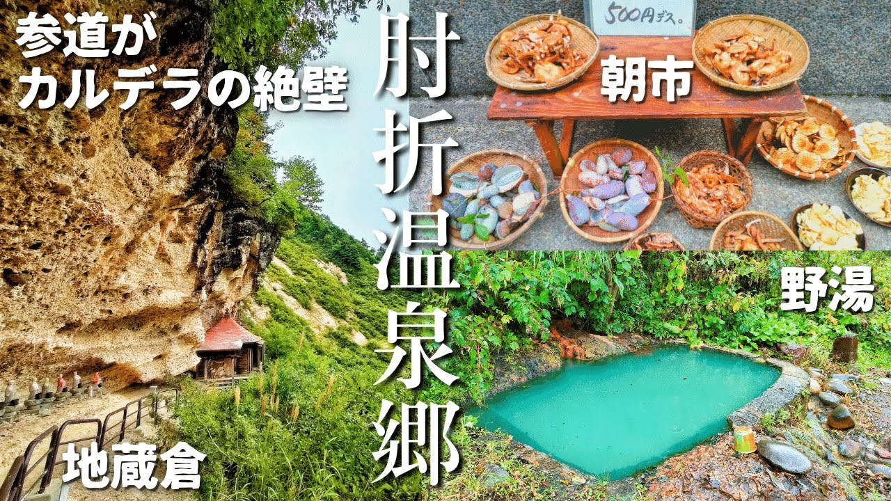 【山形 大蔵】湯治文化が残るカルデラの温泉地 / 肘折温泉の過ごし方  ［２話目 湯の神と炭酸泉 ］