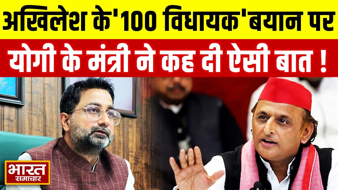 Akhilesh के '100 विधायक वाले' बयान पर Yogi के मंत्री ने कह दी ऐसी बात, मच गया हडकंप!