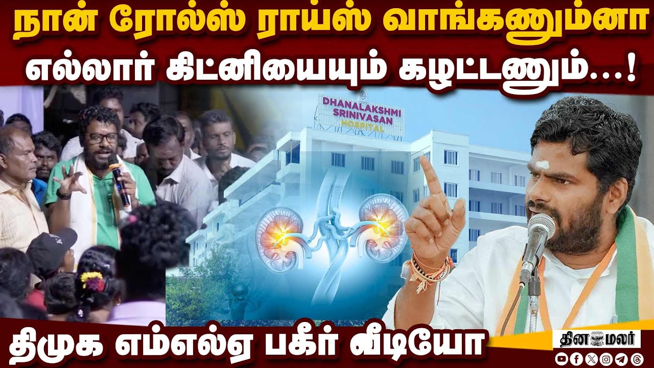 வெட்கமின்றி பேசும் எம்எல்ஏ:  அண்ணாமலை ஆவேச தாக்கு | Kathiravan manachanallur mla | kidney