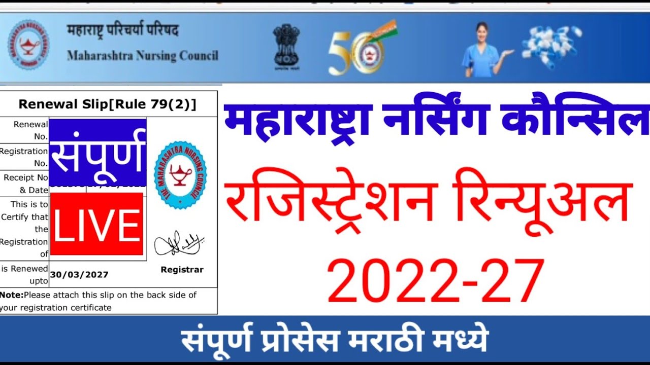 MAHARASHTRA NURSING COUNCIL REGISTRATION RENEWAL 2022 REGISTRATION RENEWAL 2022 #registrationrenewal
