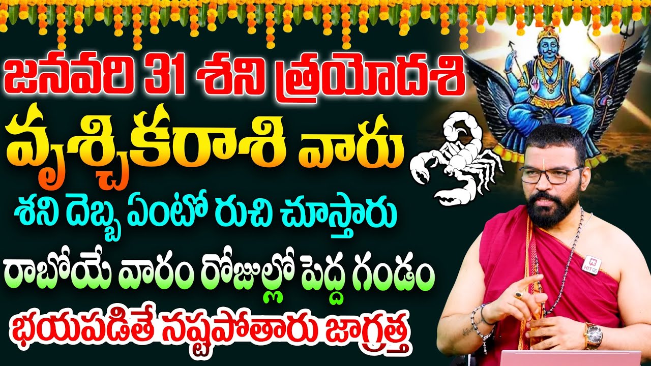Vruschika Rasi : Shani Trayodashi 2026 | వృశ్చిక రాశి | S.V Nagnath Ph-9859853336 Astro Psychologist