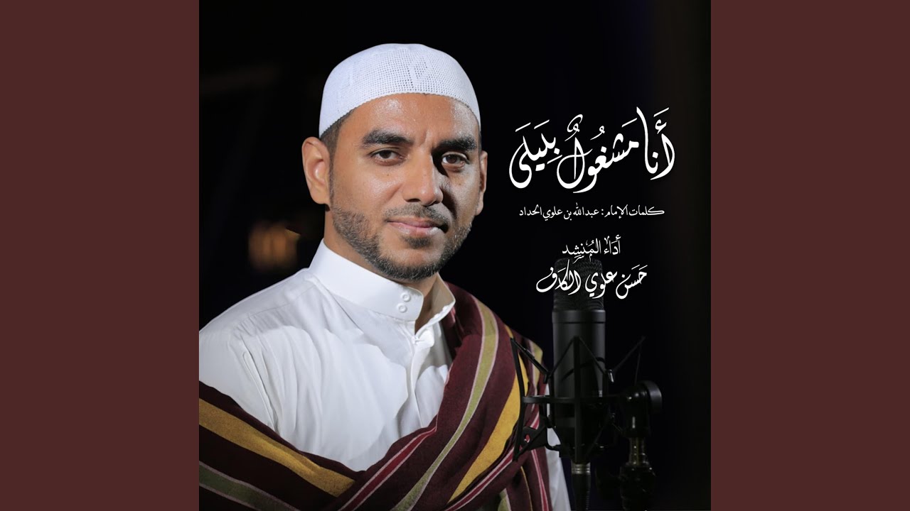 أنا مشغول بليلى / حسن علوي الكاف