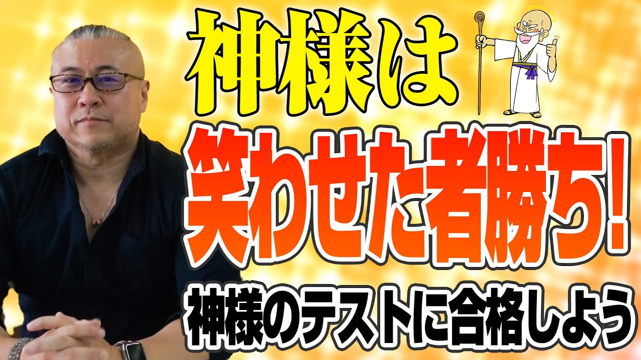 神様は笑わせた者勝ち！まずは神様のテストに合格しよう