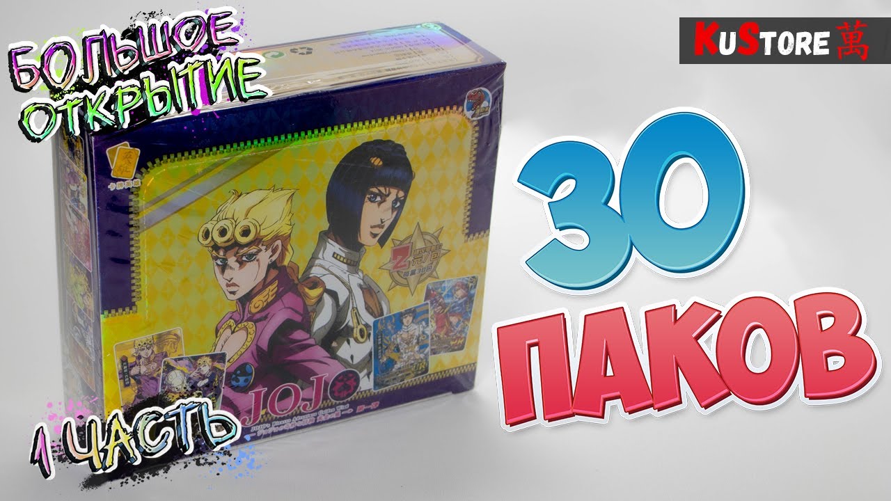 Открываем 1 бокс (30 паков) по JoJo’s Bizarre Adventure | Невероятные приключения ДжоДжо  | Часть 1