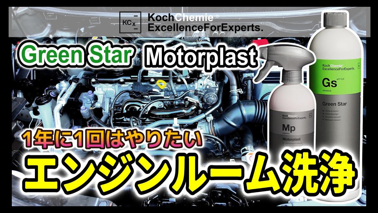 【Koch Chemie】コッホケミーのグリーンスターとモータープラスを使ったエンジンルーム丸洗い！#kochchemie #carton#洗車#detailfactory