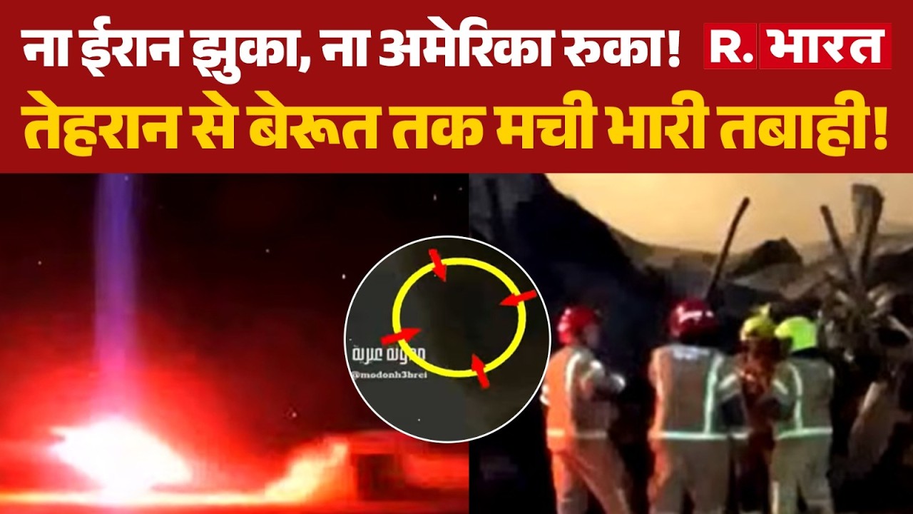Iran-Israel War: ना ईरान झुका, ना अमेरिका रुका! Tehran से बेरूत तक मची भारी तबाही! | R Bharat