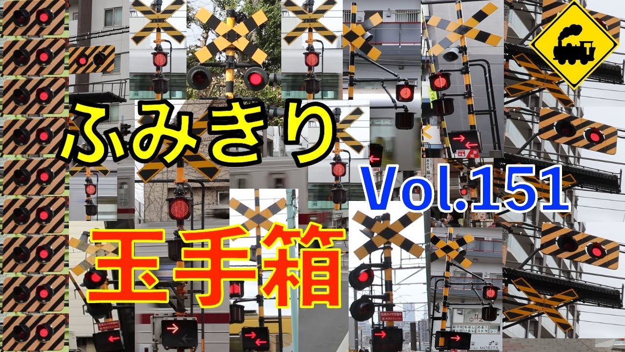 ふみきり玉手箱Vol.151　踏切の魅力が詰まった映像集 Japan Railway crossing Special version