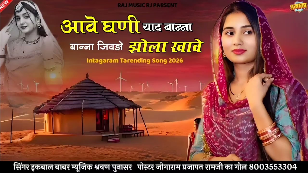 आवे घणी याद बान्ना बान्ना जिवङो झोला खावे Aave Ghani Yad banna Banna Jivdo Jhola Khave Intagaram