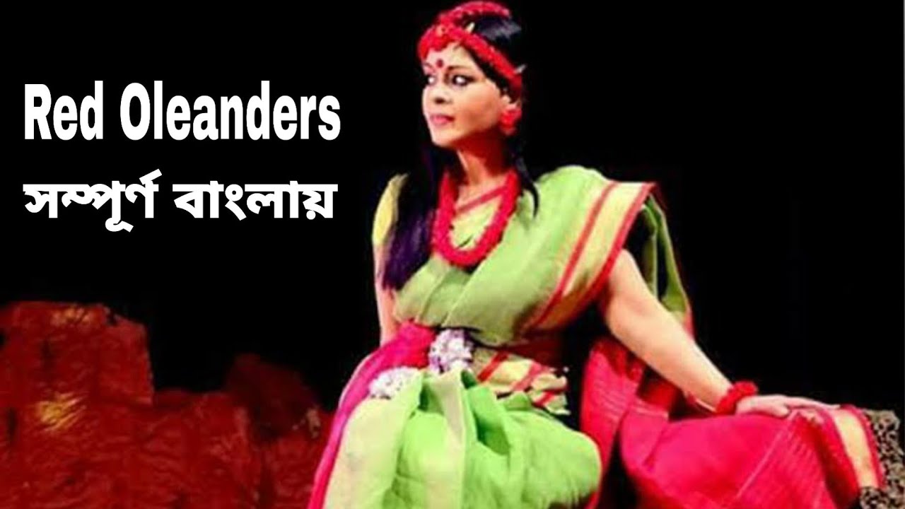 Red Oleanders by Rabindranath Tagore Summary | Red Oleanders by Rabindranath Tagore in Bengali