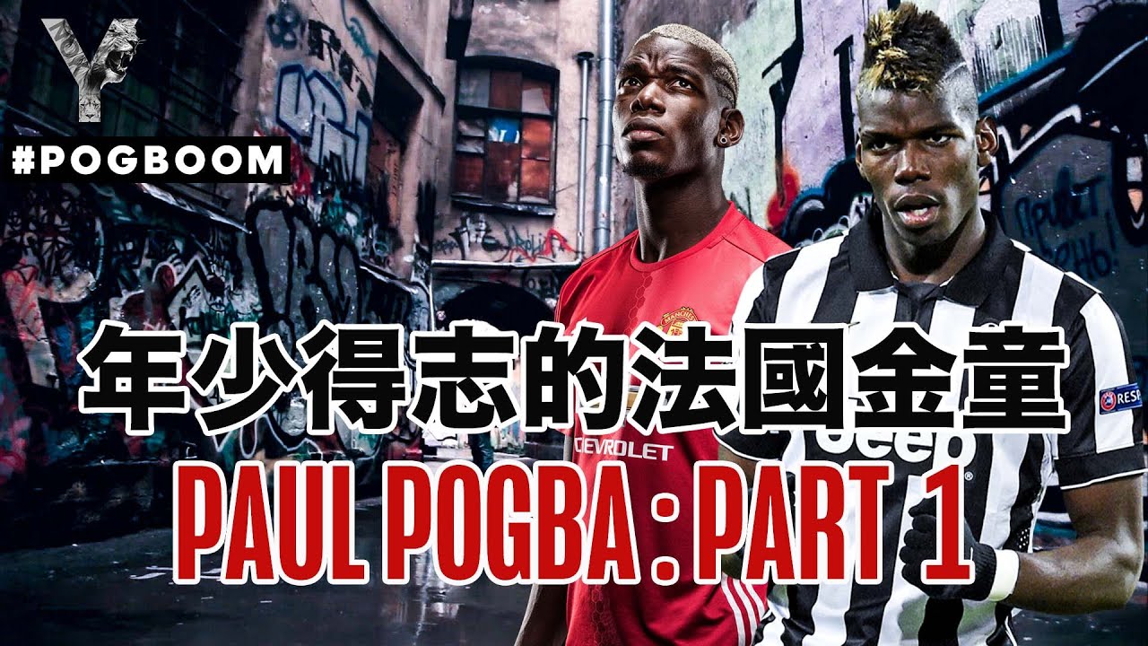【廣東話】年少得志的法國金童 Paul Pogba : Part 1 丨從憤然在英超豪門曼聯出走，到遠赴意甲祖雲達斯證明自己！再助法國奪得世界盃冠軍 🇫🇷丨【球星故】EP8
