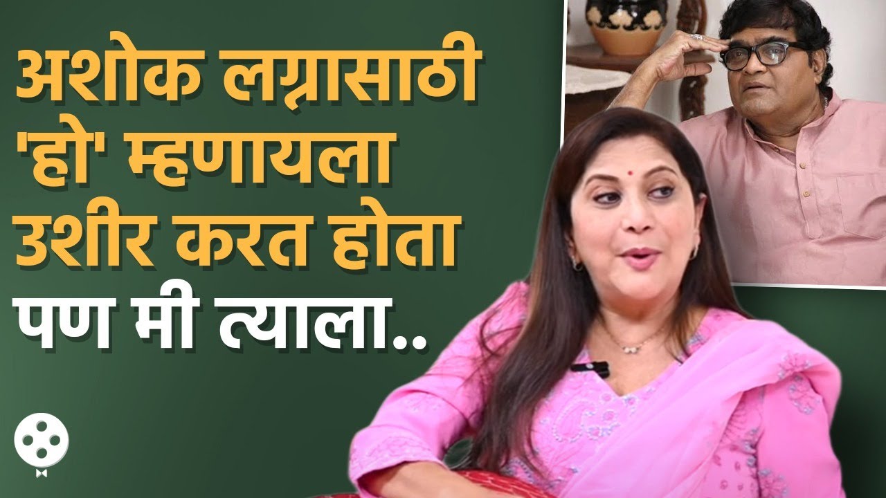 ऐका निवेदितानी कसं केलं अशोक सराफ यांना लग्नासाठी तयार | Nivedita Saraf Ashok Saraf Love Story | PR4