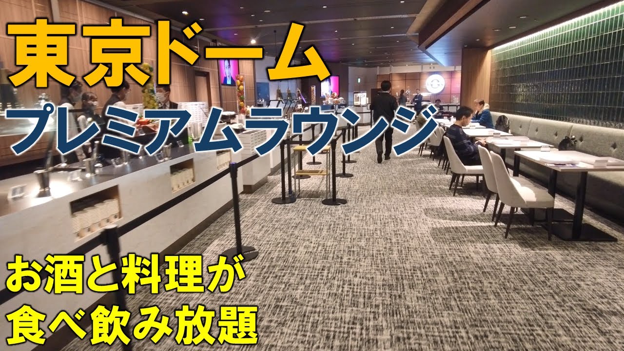 東京ドームのプレミアムラウンジは食べ放題飲み放題で最高でした！