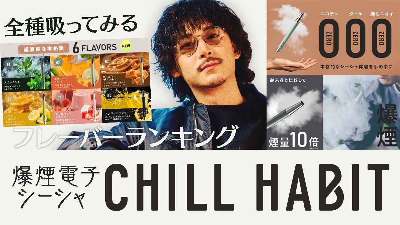 【CHILL HABIT】爆煙シーシャCHILL HABITを全部吸ってみてフレーバーのtier表作る