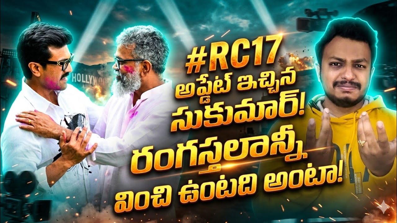 #RC17 అప్డేట్ ఇచ్చిన సుకుమార్🔥|#RC17 Update By Director Sukumar |రంగస్థలం కంటే అదిరిపొద్ది అంటా!