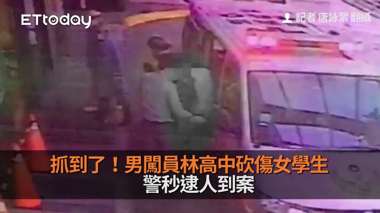 抓到了！男闖員林高中砍傷女學生　警秒逮人到案